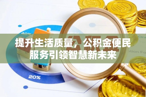 顺义提升生活质量，公积金便民服务引领智慧新未来
