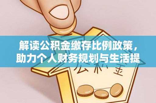 顺义解读公积金缴存比例政策，助力个人财务规划与生活提升