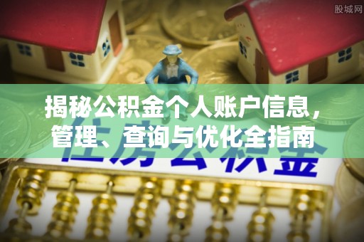 顺义揭秘公积金个人账户信息，管理、查询与优化全指南