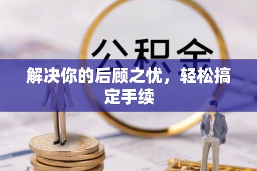 顺义解决你的后顾之忧，轻松搞定手续