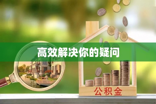 顺义高效解决你的疑问
