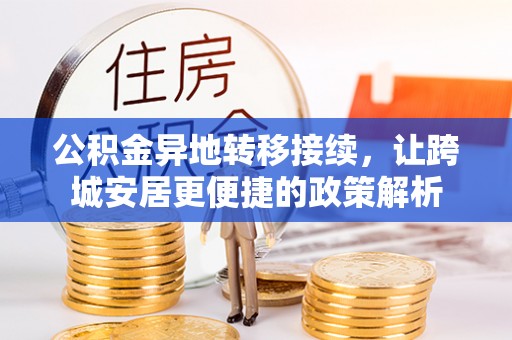 顺义公积金异地转移接续，让跨城安居更便捷的政策解析