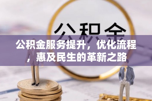 顺义公积金服务提升，优化流程，惠及民生的革新之路