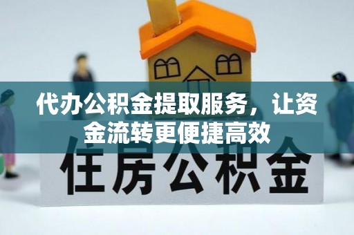 顺义代办公积金提取服务，让资金流转更便捷高效