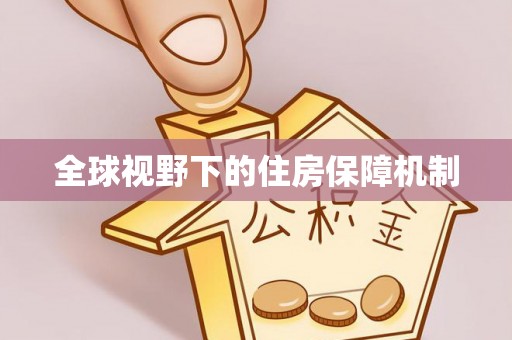 顺义全球视野下的住房保障机制