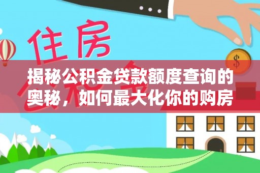顺义揭秘公积金贷款额度查询的奥秘，如何最大化你的购房资金