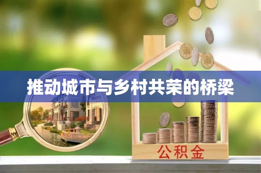 顺义推动城市与乡村共荣的桥梁