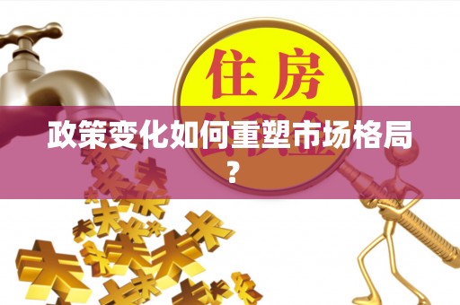 顺义政策变化如何重塑市场格局？