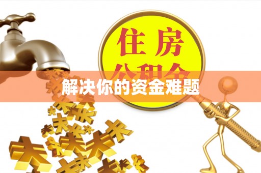 顺义解决你的资金难题