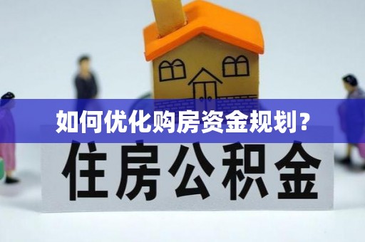 顺义如何优化购房资金规划？