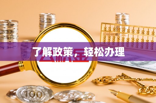 顺义了解政策，轻松办理