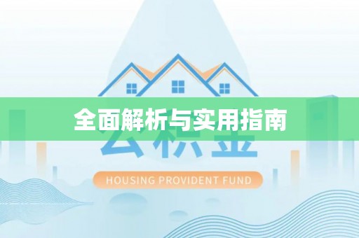 顺义全面解析与实用指南