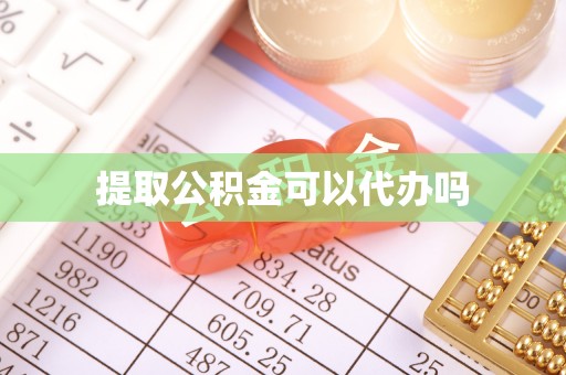顺义提取公积金可以代办吗