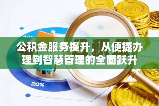 顺义公积金服务提升，从便捷办理到智慧管理的全面跃升