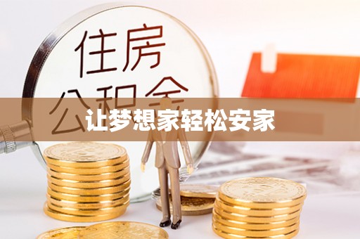 顺义让梦想家轻松安家