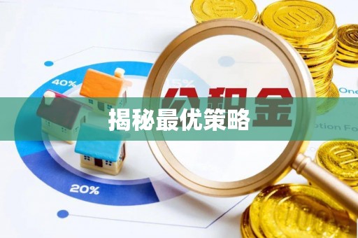 顺义揭秘最优策略