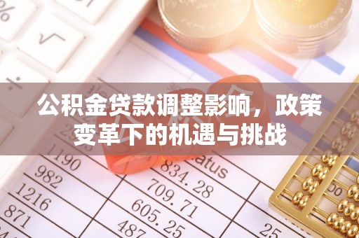 顺义公积金贷款调整影响，政策变革下的机遇与挑战