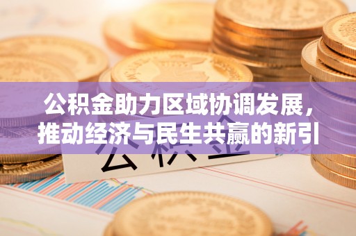 顺义公积金助力区域协调发展，推动经济与民生共赢的新引擎