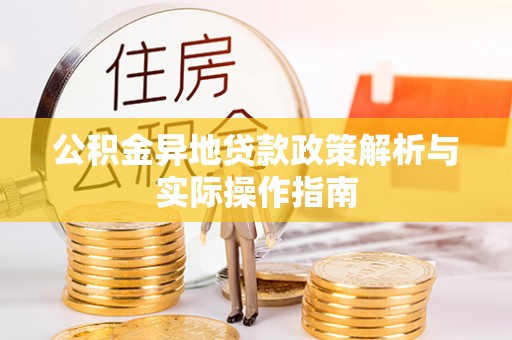 顺义公积金异地贷款政策解析与实际操作指南