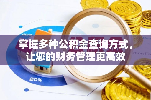 顺义掌握多种公积金查询方式，让您的财务管理更高效