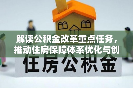 顺义解读公积金改革重点任务，推动住房保障体系优化与创新