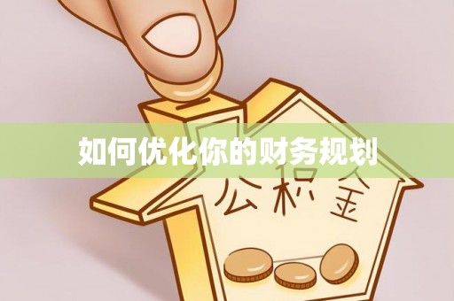 顺义如何优化你的财务规划