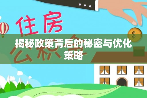 顺义揭秘政策背后的秘密与优化策略