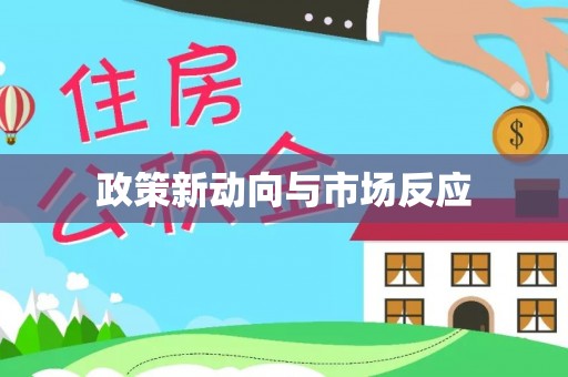 顺义政策新动向与市场反应