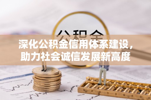顺义深化公积金信用体系建设，助力社会诚信发展新高度