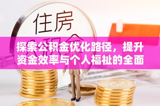 顺义探索公积金优化路径，提升资金效率与个人福祉的全面解析