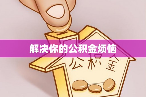 顺义解决你的公积金烦恼