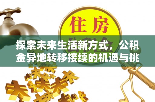 顺义探索未来生活新方式，公积金异地转移接续的机遇与挑战