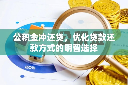 顺义公积金冲还贷，优化贷款还款方式的明智选择