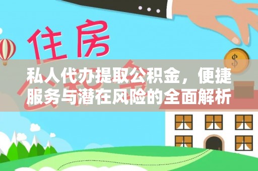 顺义私人代办提取公积金，便捷服务与潜在风险的全面解析
