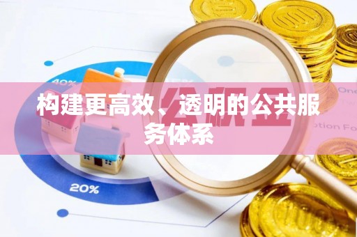 顺义构建更高效、透明的公共服务体系