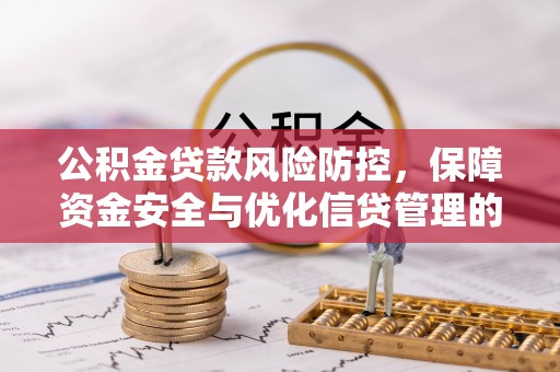 顺义公积金贷款风险防控，保障资金安全与优化信贷管理的关键策略