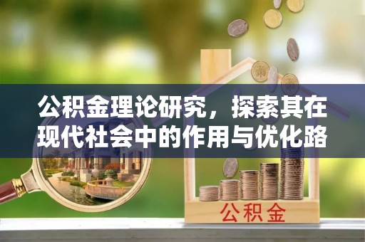 顺义公积金理论研究，探索其在现代社会中的作用与优化路径