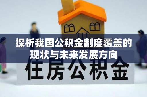 顺义探析我国公积金制度覆盖的现状与未来发展方向