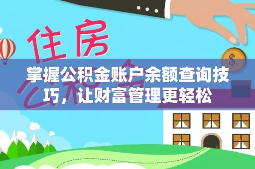 顺义掌握公积金账户余额查询技巧，让财富管理更轻松