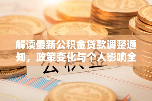 顺义解读最新公积金贷款调整通知，政策变化与个人影响全解析