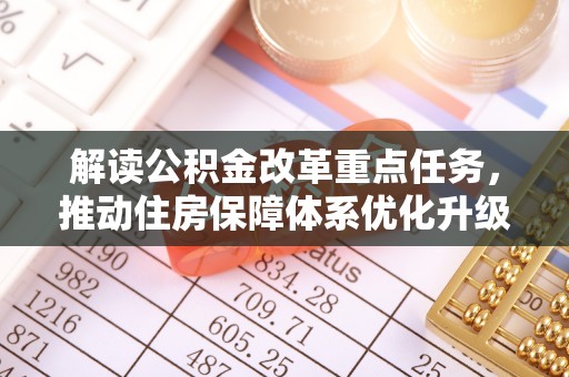 顺义解读公积金改革重点任务，推动住房保障体系优化升级