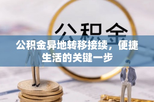 顺义公积金异地转移接续，便捷生活的关键一步