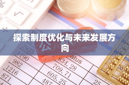 顺义探索制度优化与未来发展方向