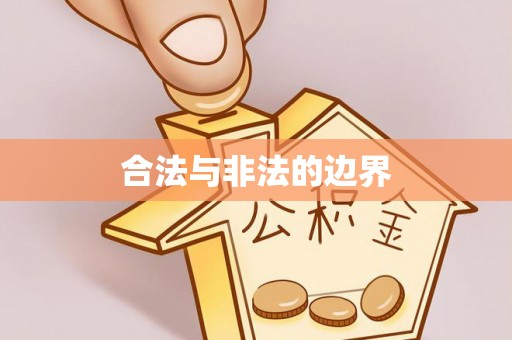 顺义合法与非法的边界