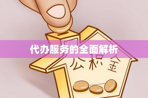 顺义代办服务的全面解析