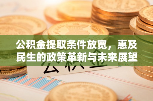 顺义公积金提取条件放宽，惠及民生的政策革新与未来展望
