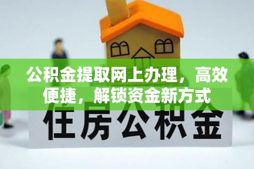 顺义公积金提取网上办理，高效便捷，解锁资金新方式