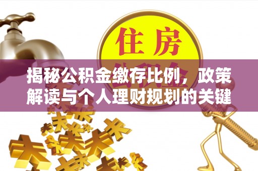 顺义揭秘公积金缴存比例，政策解读与个人理财规划的关键