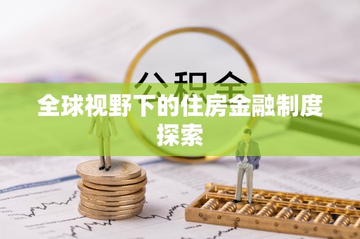 顺义全球视野下的住房金融制度探索