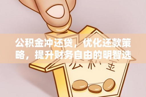 顺义公积金冲还贷，优化还款策略，提升财务自由的明智选择
